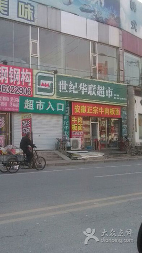 世纪华联超市(商业街店)(暂停营业)