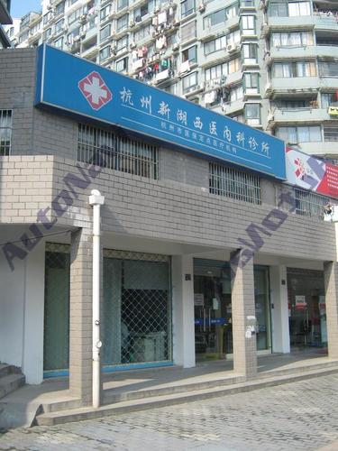 杭州新湖西医内科诊所的第1张图片的图片资料