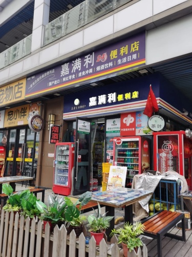 家满利便利店(吾悦广场店)