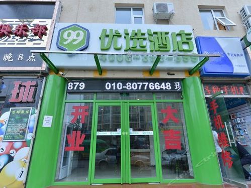 99优选酒店(北京龙泽地铁站店)