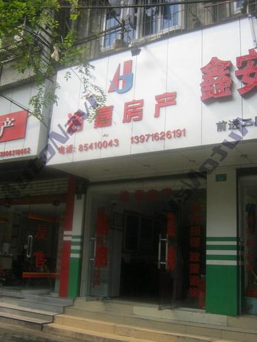 浩嘉房产(前进二路店)