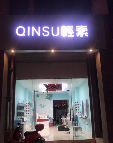 轻素(文源路店)