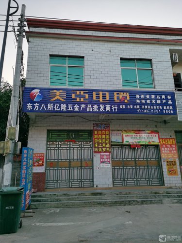 亿隆五金日用百货店