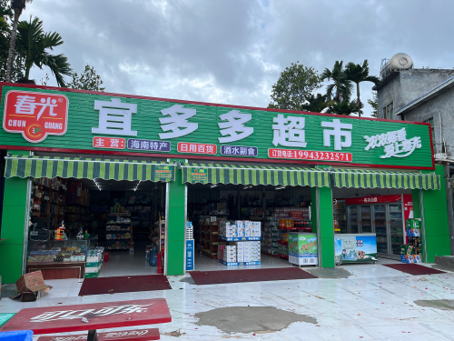 宜多多超市(创新路店)