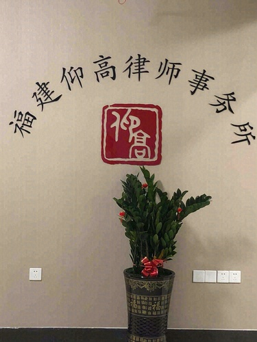 福建仰高律师事务所