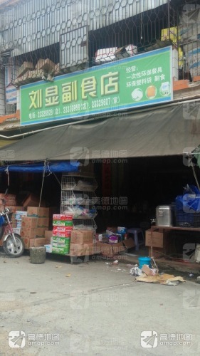 刘显副食店(那大商场店)