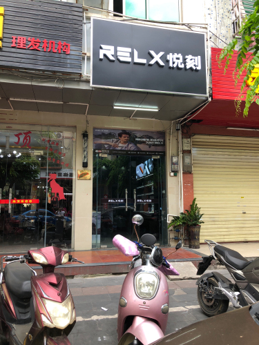 RELX悦刻(文体东路店)