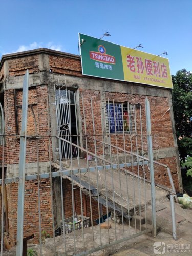老孙便利店