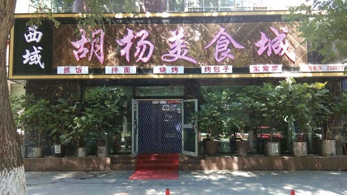 西域胡杨美食城(三号小区店)