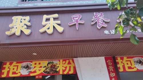 聚乐早餐快餐店