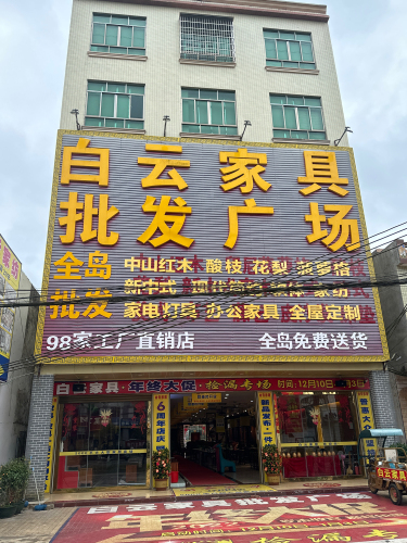 白云家具批发广场(总店)