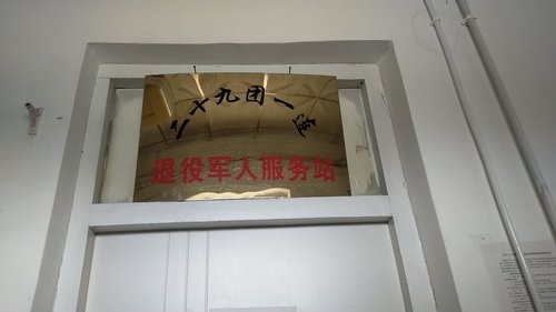 新疆生产建设兵团第二师二十九团一连退役军人服务站