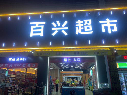 百兴超市
