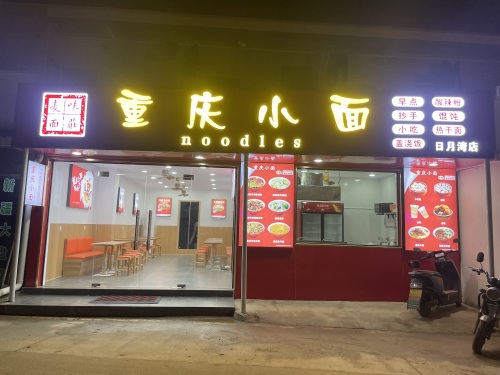 重庆小面(面粉饭)