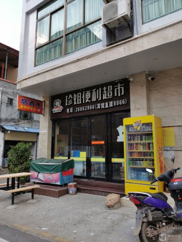 珍姐便利超市