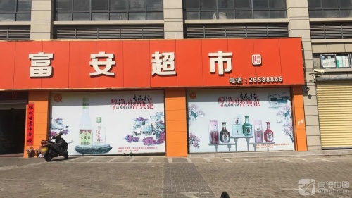富安超市(树鸿富安花园店)