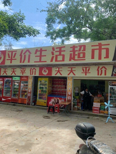 平价生活超市(新海店)
