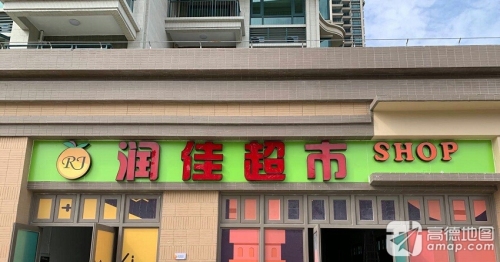 润佳超市(海南清水湾雅居乐云海泽月店)