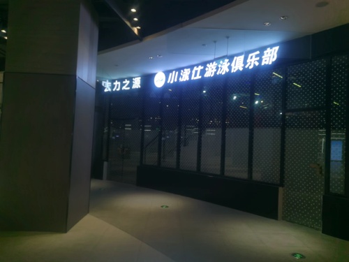 苏州奥龙壁球俱乐部
