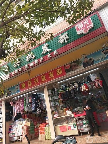 惠佳兴批发部(阳光小区店)