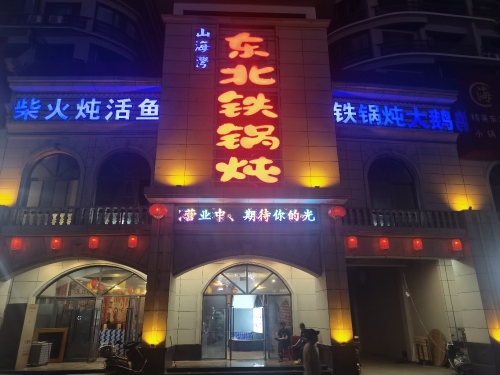 山海湾东北铁锅炖(东方山海湾店)