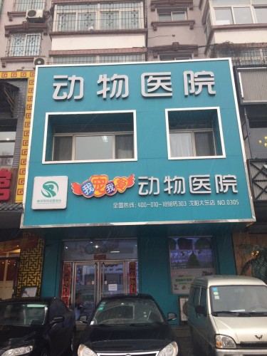 我宠我爱动物医院(大东店24小时)