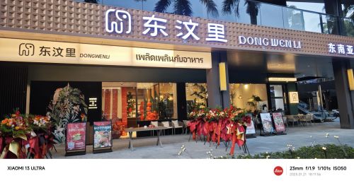 东汶里·臻味东南亚料理·南洋甜品(兴隆石梅湾店)