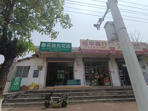 花拾光花店(白水塘路店)