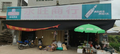 永旺商行