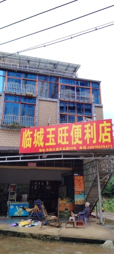 临城玉旺便利店