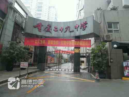 重庆二十九中学(解放碑校区)