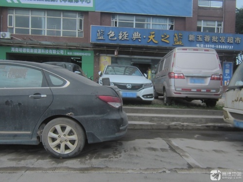 新玉蓉批发超市(维多利亚花园店)