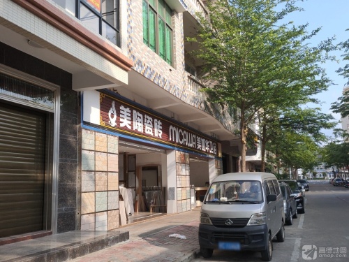 美陶瓷砖(先锋商业城店)