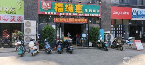 福缘惠生活超市(昌茂·水木清华店)