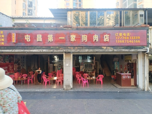 正宗屯昌第一家狗肉店