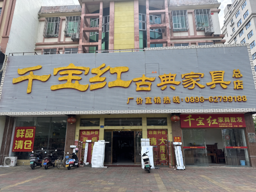 千宝红古典家具总店
