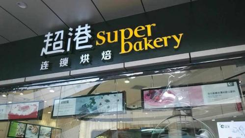 超港连锁烘焙坊(桐城路店)