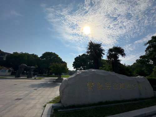 常熟法治雕塑公园