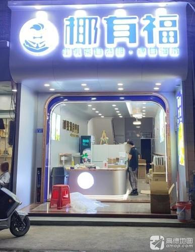 椰有福YEYOFU(瑞溪体验店)