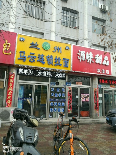 源味甜品(双滦店)