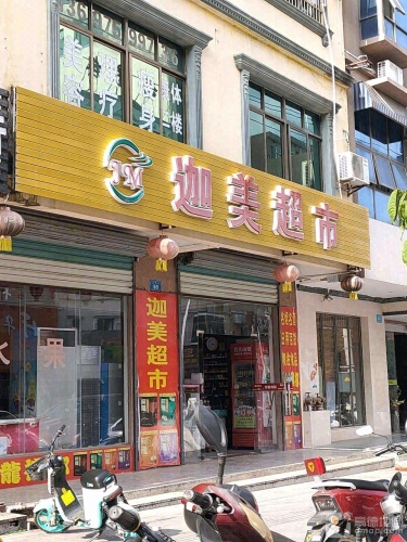迦美超市