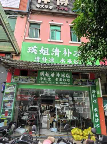 瑛姐清补凉店