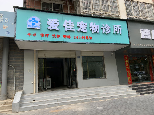 爱佳宠物医院