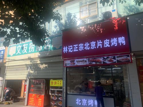林记正宗北京片皮烤鸭(城东市场店)
