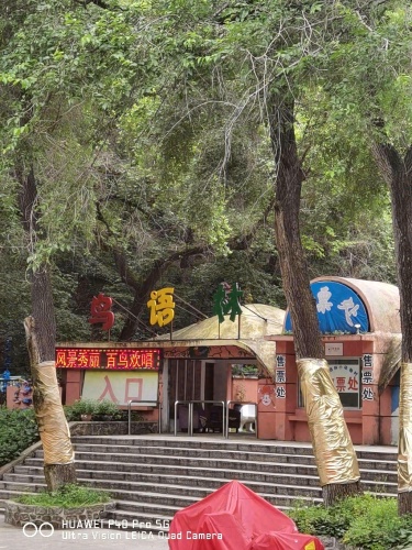 北山公园-鸟语林动物园