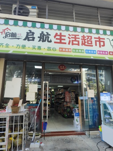 启航生活超市