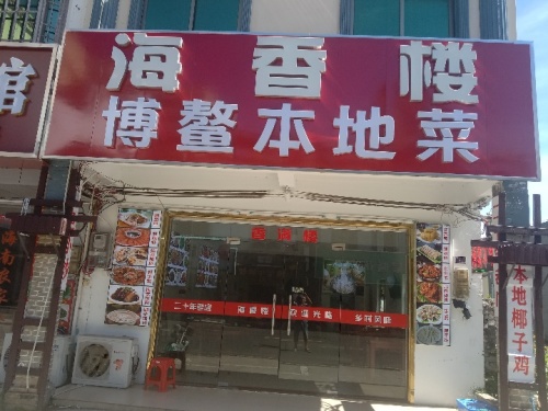 海香楼(博鳌店)