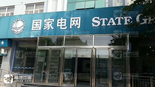 国家电网(晋州供电营业厅)