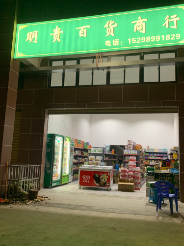 明贵百货商行