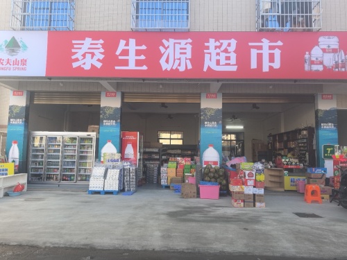泰生源超市